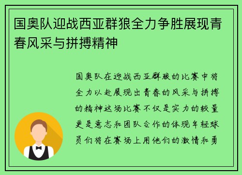 国奥队迎战西亚群狼全力争胜展现青春风采与拼搏精神