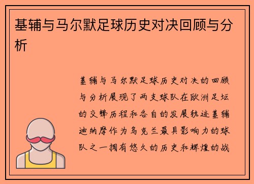 基辅与马尔默足球历史对决回顾与分析