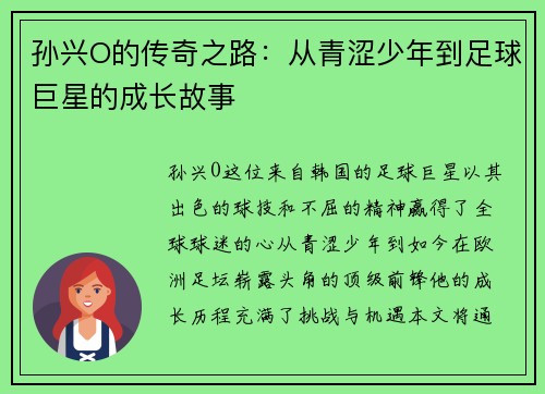 孙兴O的传奇之路：从青涩少年到足球巨星的成长故事
