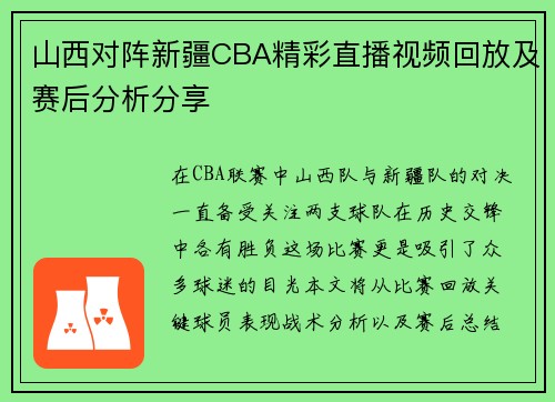 山西对阵新疆CBA精彩直播视频回放及赛后分析分享