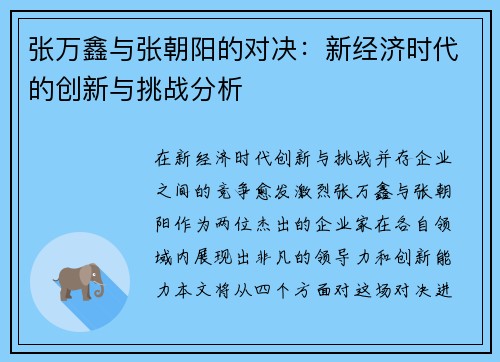 张万鑫与张朝阳的对决：新经济时代的创新与挑战分析
